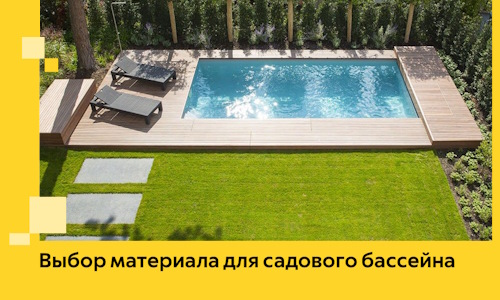 Выбор материала для садового бассейна в Топках