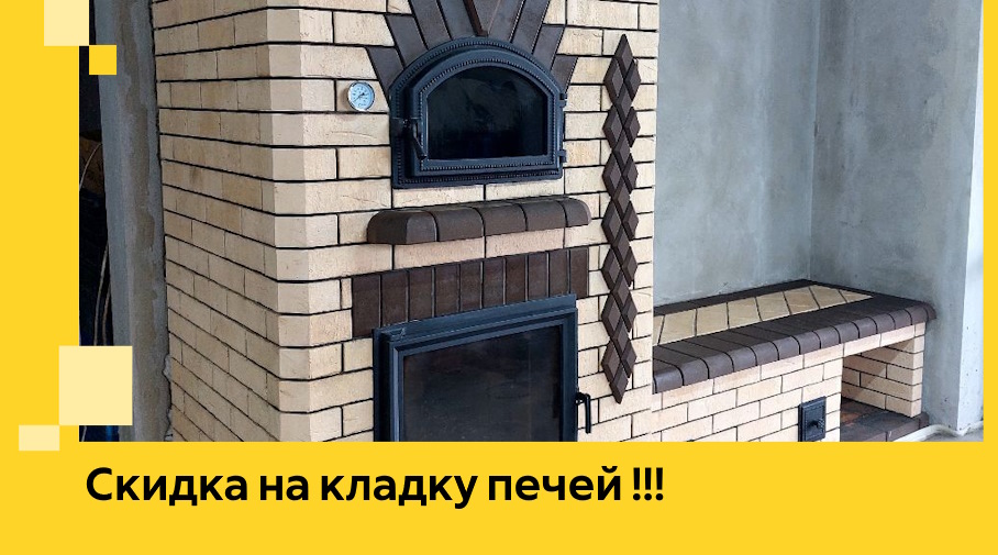 Акция! Выгодное предложение на кладку кирпичных печей от ЭриданТпк